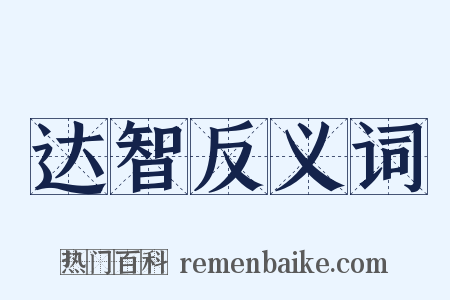 达智反义词是什么意思的图片